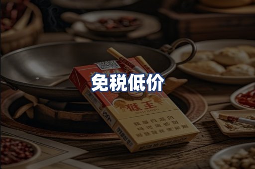 免税低价